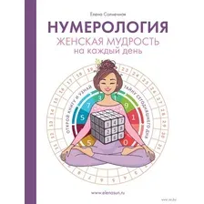 Нумерология. Женская мудрость на каждый день