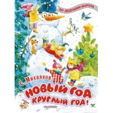 Художественная книга АСТ Новый Год круглый год! (Михалков С.)