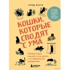 Кошки, которые сводят с ума
