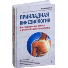 Книга Эксмо Прикладная кинезиология (Васильева Л.)