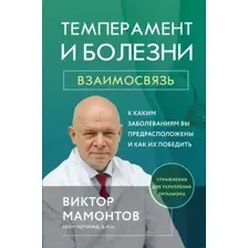 Книга Эксмо Темперамент и болезни: взаимосвязь (Мамонтов В.Д.)
