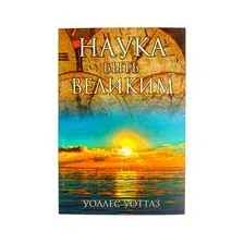 Наука быть великим