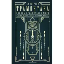 Художественная книга АСТ Трамонтана. Король русалочьего моря / 9785171565107 (Лоурелл Т.К.)
