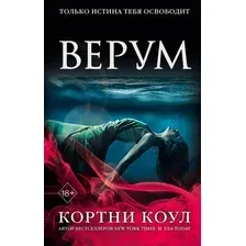 Художественная книга Эксмо Верум (Коул К.)