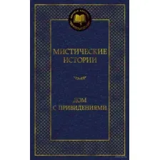 Мистические истории. Дом с привидениями