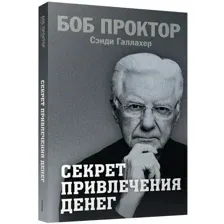 Книга издательства Попурри. Секрет привлечения денег 9789851553194 (Проктор Б., Галлахер С.)