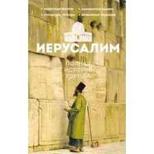 Иерусалим. Полная история города