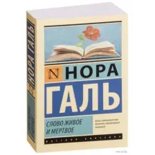 Слово живое и мертвое