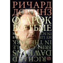Нехудожественная книга АСТ Огарок во тьме (Докинз Р.)