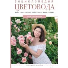 Нехудожественная книга АСТ Энциклопедия цветовода. Дачник 2.0 (Кочелаева Л.Н.)