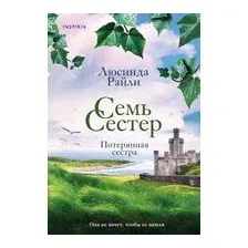 Семь сестер. Потерянная сестра