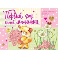 Альбом малыша АСТ Первый год нашей малышки (Карганова Е. Г.)