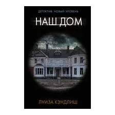 Наш дом