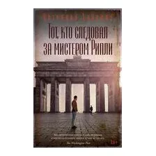Тот, кто следовал за мистером Рипли