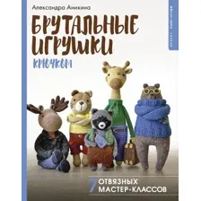 Брутальные игрушки крючком. 7 отвязных мастер-классов