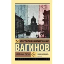 Козлиная песнь