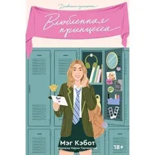 Художественная книга Popcorn Books Дневники принцессы. Книга 3. Влюбленная принцесса (Кэбот Мэг )