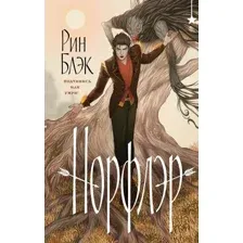 Норфлэр