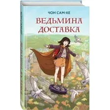 Ведьмина доставка