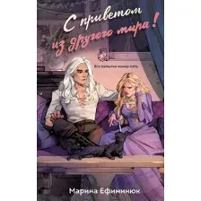 Художественная книга Эксмо С приветом из другого мира! Твердая обложка (Ефиминюк Марина)