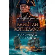 Художественная книга Азбука Капитан Хорнблауэр. Под стягом победным (Форестер С.С.)
