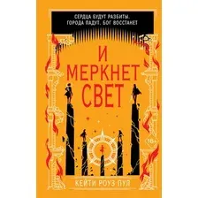 Художественная книга Эксмо И меркнет свет (Пул К.)