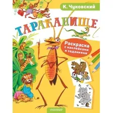 Раскраска с наклейками. Тараканище