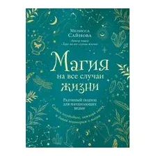 Магия на все случаи жизни. Разумный подход для начинающих ведьм