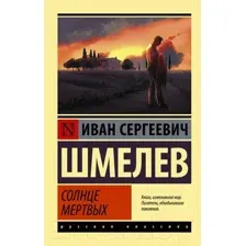 Солнце мёртвых