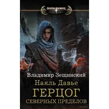 Наяль Давье. Герцог северных пределов