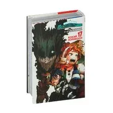 Моя геройская академия. Книга 17
