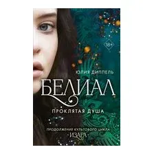 Белиал. Проклятая душа