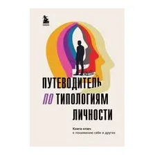 Путеводитель по типологиям личности. Книга-ключ к понимаю себя и других