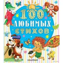 100 любимых стихов