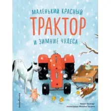 Художественная книга Эксмо Маленький красный Трактор и зимние чудеса (Квинтарт Н.)