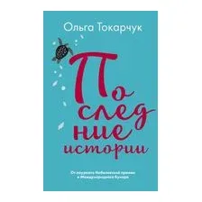 Последние истории