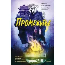 Художественная книга МИФ Промежутье (Ребекка К. С. Ансари)