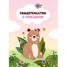 Папка адресная OfficeSpace Свидетельство о рождении. Медвежонок. Для девочек 344964