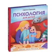 Психология для детей. Сказки кота Киселя