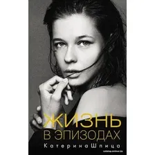  АСТ. Жизнь в эпизодах (Шпица Катерина Анатольевна)