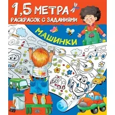Раскраска АСТ Машинки. Полтора метра раскрасок с заданиями (Горбунова И.В.)