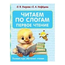 Читаем по слогам. Первое чтение