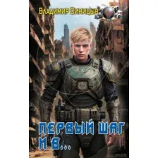 Первый шаг и в…