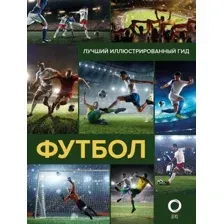 Энциклопедия АСТ Футбол (Шпаковский М.М.)