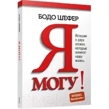 Книга Попурри Я могу! История о двух словах (Шефер Б.)