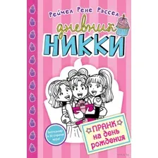Пранк на день рожденья