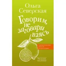 Говорим, не заговариваясь