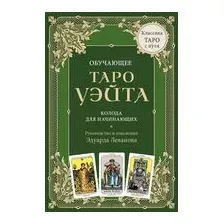 Обучающее Таро Уэйта. Колода для начинающих. Руководство и пояснения Эдуарда Леванова (78 карт и руководство в коробке)