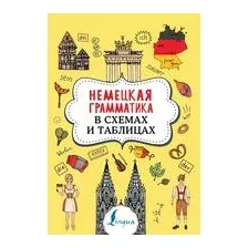 Учебное пособие АСТ Немецкая грамматика в схемах и таблицах (Тарасова А.В.)