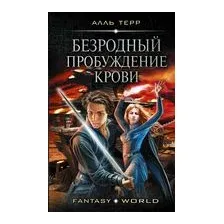 Безродный. Пробуждение крови